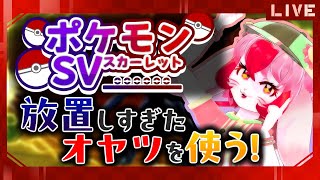 【ポケモンSV】カバンに放置したオヤツで伝ポケに会おう!【生配信】