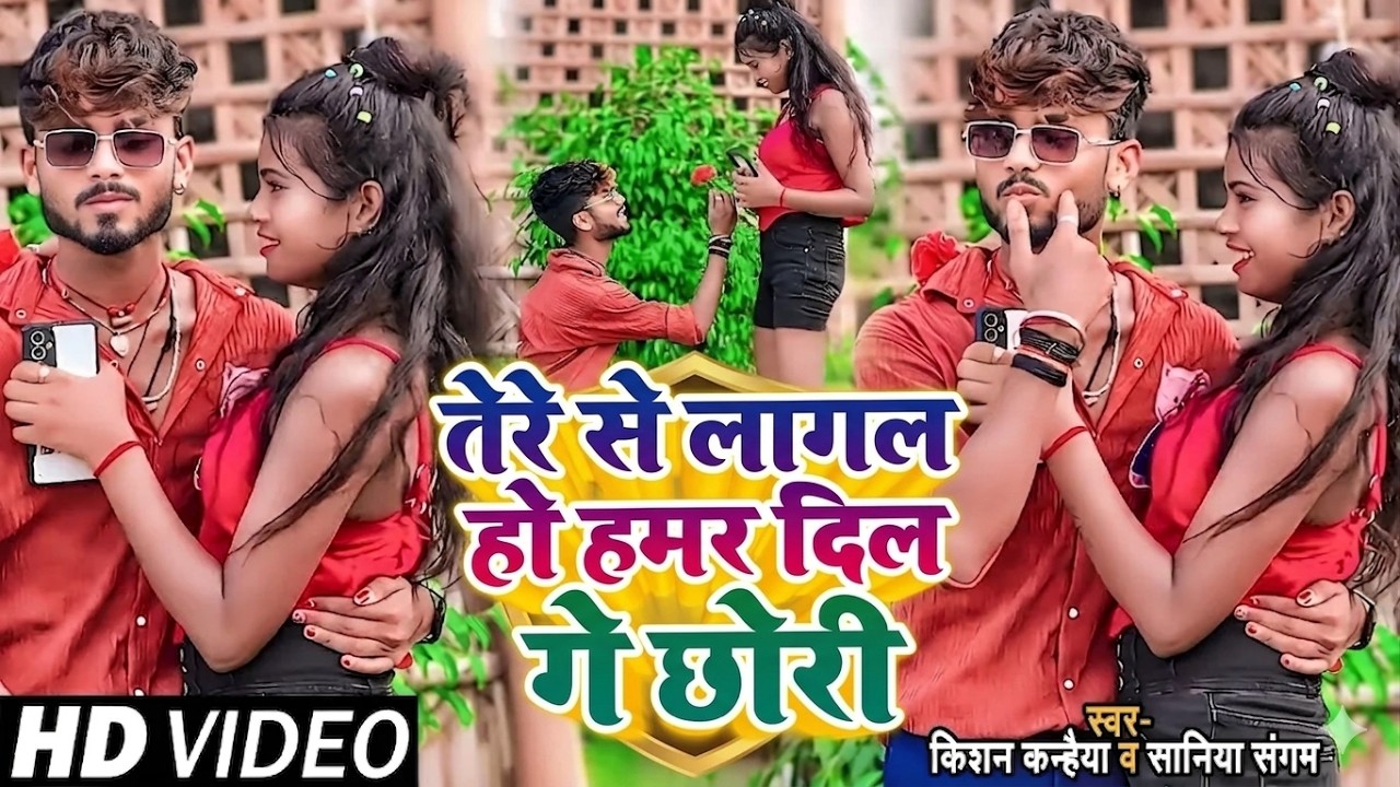 #Video | तोरे से लागल हो हमर दिल गे छोरी | #Kishan Kanhaiya | Tore Se Lagal Ho Hamar Dil Ge Chouri