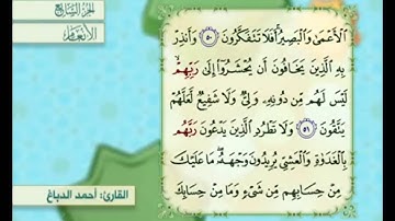 آية ٥١ من سورة الأنعام مكررة القارئ أحمد الدباغ