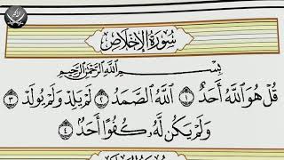 Шейх Махмуд Халиль Аль-Хусари | Учебное чтение Корана  112 Сура, Аль Ихлас Очищение Веры