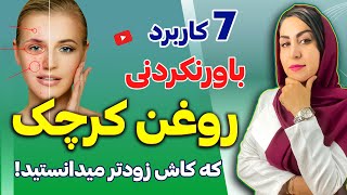 ۷ معجزه روغن کرچک که کاش زودتر به شما میگفتند! : از رفع یبوست تا پوست درخشان و موی زیبا