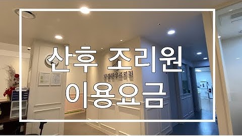 몸조리?? 외국인 남편 절대 이해 못 하는 한국 산후조리원 금액 ㅎㄷㄷ