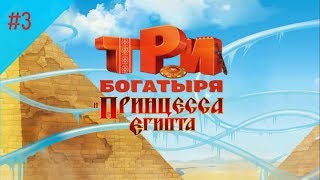 ТРИ БОГАТЫРЯ И ПРИНЦЕССА ЕГИПТА ПРОХОДИМ ИГРУ #3 ТРИ БОГАТЫРЯ И ПРИНЦЕССА ЕГИПТА ПРОХОДИМ ИГРУ #3