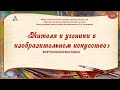 &quot;Учителя и ученики в изобразительном искусстве&quot;