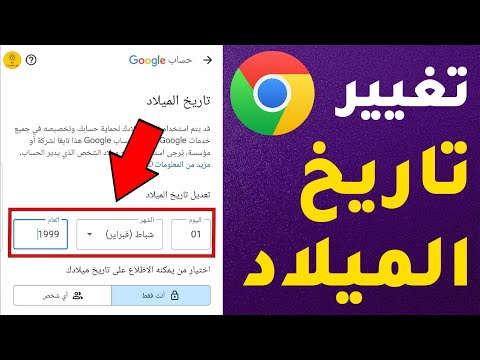 كيفية تغيير تاريخ الميلاد في حساب جوجل بعد التحديث الجديد 2025 في ثواني فقط