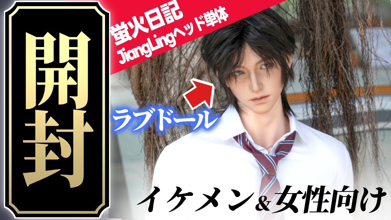 Unboxing Review] The long-awaited love doll for women! He was so