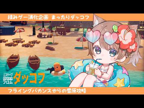 〚ダッコフ〛31┆Escape From Duckov🐥〚猫ノ森ましろ〛