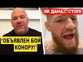 СВЕРШИЛОСЬ! ДАНА УАЙТ СДЕЛАЛ ЗАЯВЛЕНИЕ / КОНОР ПРОТИВ ДИАЗА / МАХАЧЕВ ЗАМЕНИТ ФИЗИЕВА!