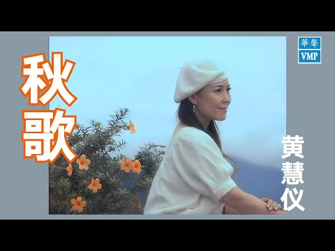 黄慧仪丨秋歌丨Official Video