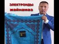 Электронды жайнамаз жәйлі мәлімет (Электронный жайнамаз)