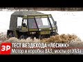 УАЗ отдыхает! Вездеход Лесник - это вам не кроссовер! Обзор и тест. Не Шерп, но тоже огонь