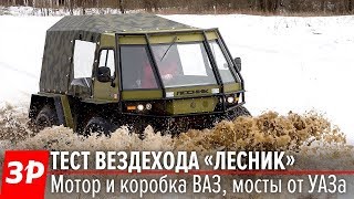 УАЗ отдыхает! Вездеход Лесник - это вам не кроссовер! Обзор и тест. Не Шерп, но тоже огонь