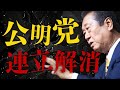 公明党 連立解消