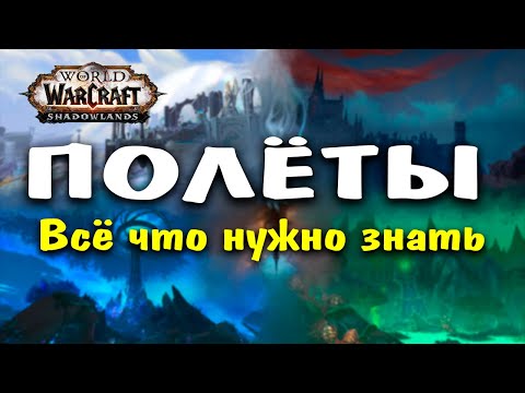 Как открыть полёты в Shadowlands - Патч 9.1- WorldOfWacraft