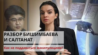 Что в Бишимбаеве выдавало опасность? Разбор от психолога. Как защитить себя и свою семью от абьюза?