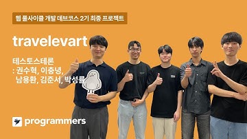 [프로그래머스] 타입스크립트와 함께하는 웹 풀사이클 개발 (React, Node.js) 2기 : travelevart 프로젝트 발표영상