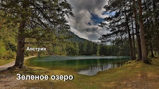 Австрия -  Зеленое озеро - Grüner See