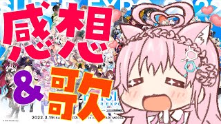 【Talk&Singing】 #つながるホロライブDAY2 オタクの早口感想と限界歌枠【博衣こより/ホロライブ】