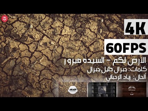 الأرض لكم السيدة فيروز  4 60