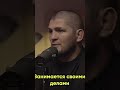 Хабиб Про Российских Бойцов #ufc #mma #интервью #личность #хабиб #юфс #мма