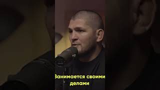 Хабиб Про Российских Бойцов #ufc #mma #интервью #личность #хабиб #юфс #мма