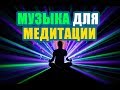 🙏 Музыка для релаксации и медитации - звуки природы и волн моря