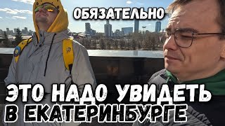 Куда сходить и обязательное место для посещения в Екатеринбурге: Храм на крови, дом Ипатьева. Влог