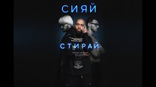 картинка: Филипп Киркоров & Олег Майами x Артем Качер - Стирай & Сияй (Nezil Music Video)