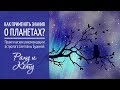 Раху и Кету. Как применять знания о планетах?