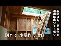 DIYで小屋作り！ #8「収納はしごの取付と透湿防水シートの施工」天井に梯子付く。2階はまだ無い…