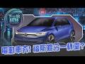 【下一站科技】難啃電動車大餅！福斯關廠 裁10萬人 財報慘澹讓德國根據地不保？ 美國車價高 高階配備+車市供不應求 消費者貸款長達7年只為買到「夢中情車」｜TVBS新聞