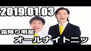 霜降り明星のオールナイトニッポン 2019年01月03日