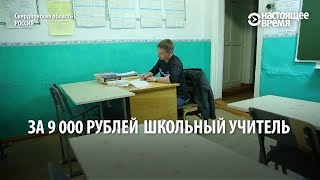 Зачем учитель работает сторожем: зарплаты в российской глубинке