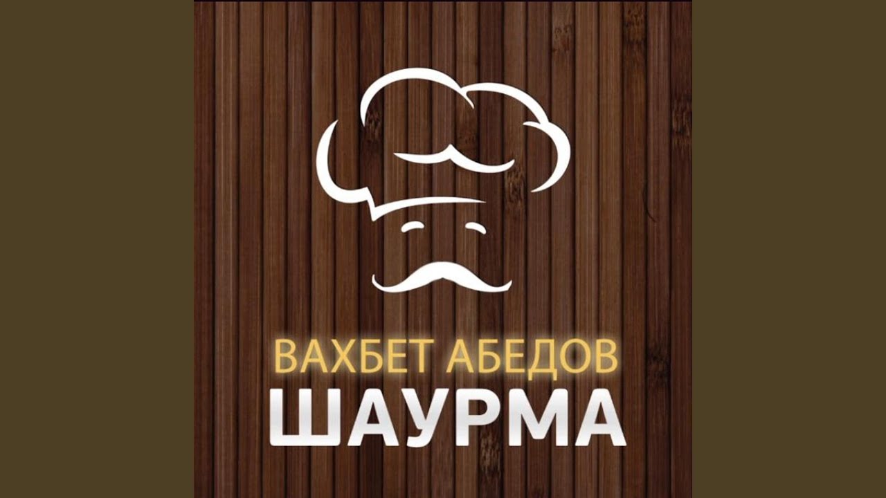 Вахбет обедов. Вахбет обедов шаурма. Вахбет Абедов информация. Вахбет Абедов Возраст.