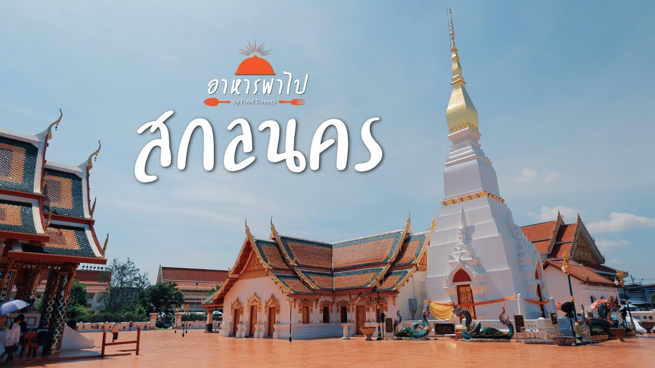 เที่ยวสกลนคร ท่องเที่ยวไทย | FoodTravel อาหารพาไป