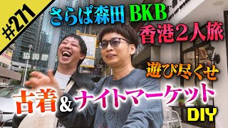 【森田&BKB 香港旅行DIY】古着&ナイトマーケットを遊び尽くせ