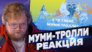 ТОХА T2x2 СМОТРИТ Кто такие муми-тролли, и где они обитают?