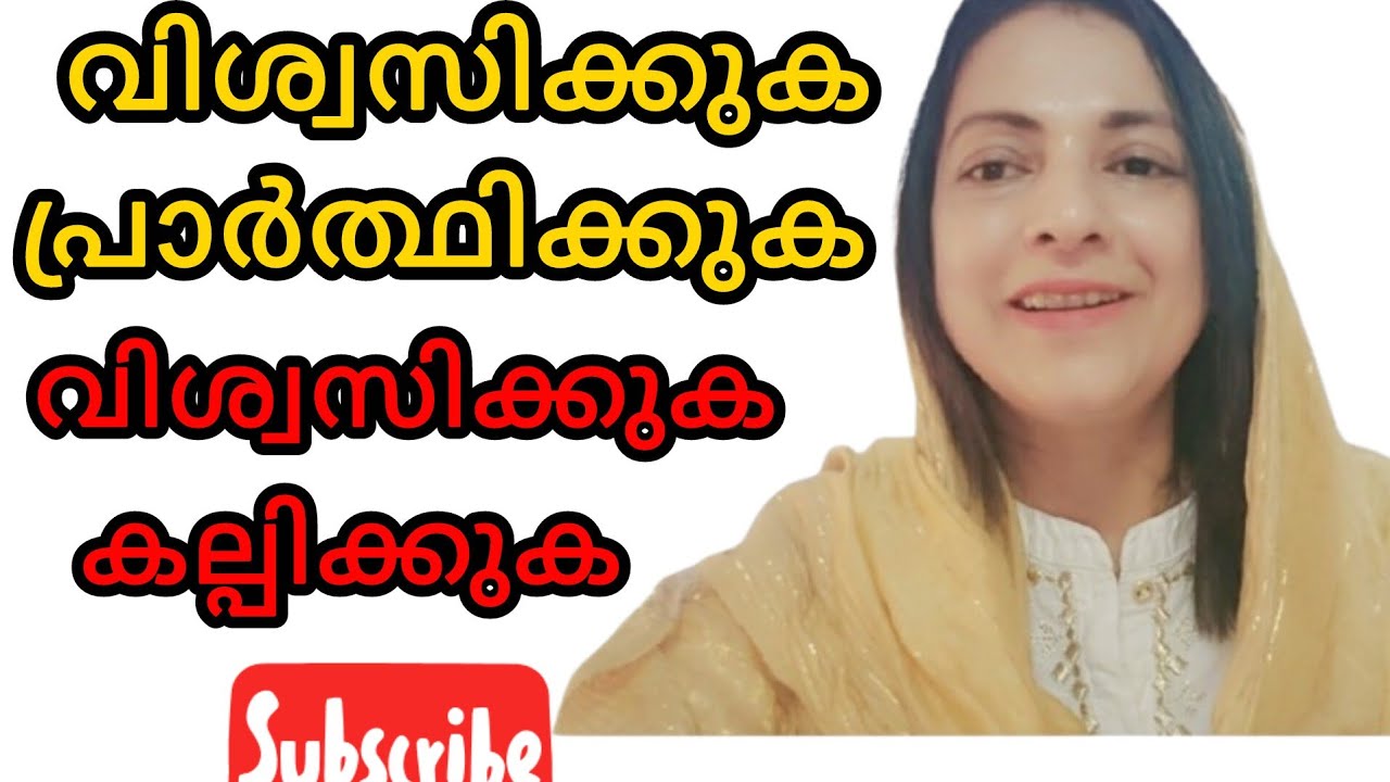 വിശ്വസിക്കുക പ്രാർത്ഥിക്കുക വിശ്വസിക്കുക കല്പിക്കുക #christianmalayalammessages 