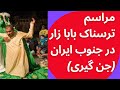 October 15 2023 مراسم ترسناک جن گیری بابا زار در هرمزگان 