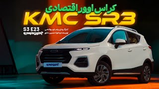 تست کی ام سی اس آر 3 | KMC SR3