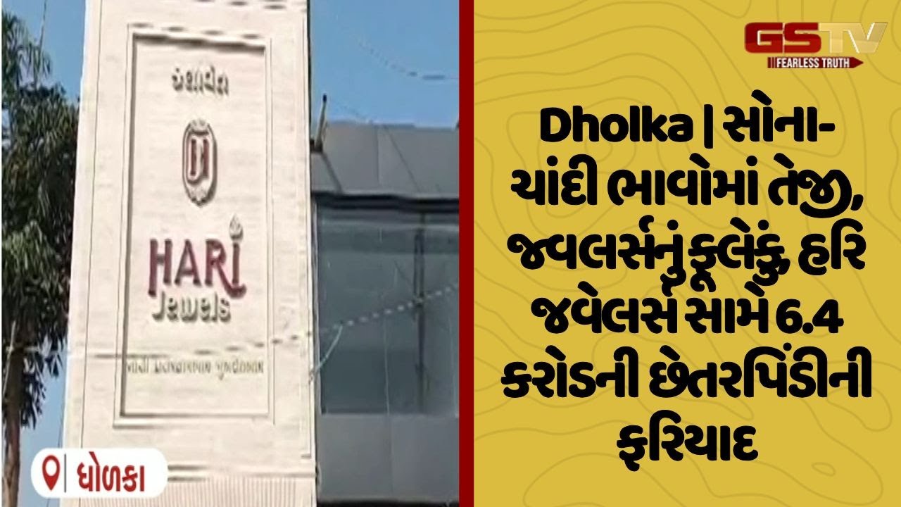 Dholka | સોના-ચાંદી ભાવોમાં તેજી, જ્વલર્સનું ફૂલેકું, હરિ જવેલર્સ સામે 6.4 કરોડની છેતરપિંડીની ફરિયાદ