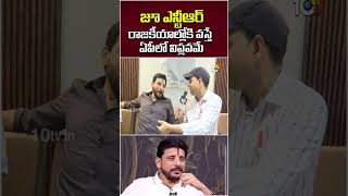 జూ ఎన్టీఆర్ రాజకీయాల్లోకి వస్తే ఏపీలో విప్లవమే #jrntr #duvvadasrinivas #apnews #10tvshorts
