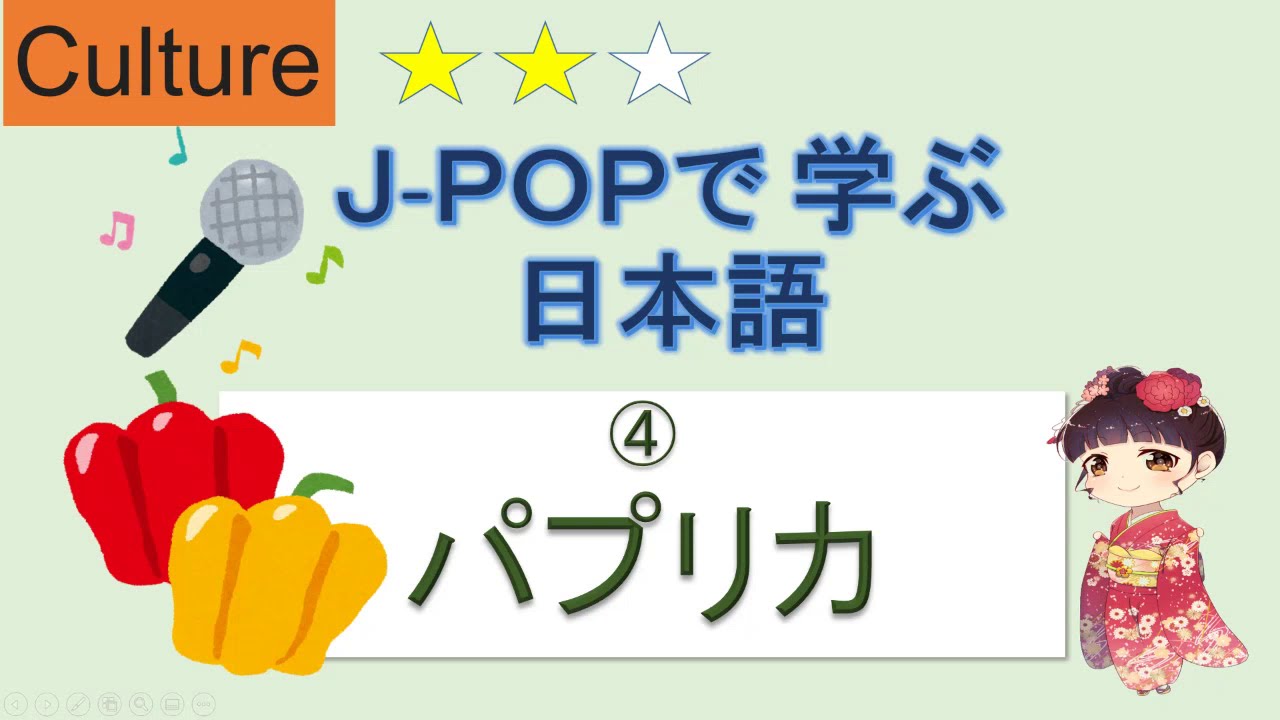 JPOPで学ぶ日本語（パプリカ）/ Learn Japanese through songs YouTube