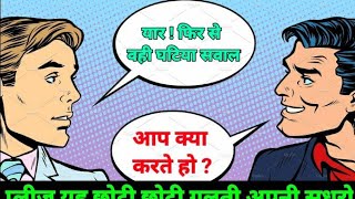 किसी से बात करने से पहले यह सिखों | effective communication skills | shp awesome