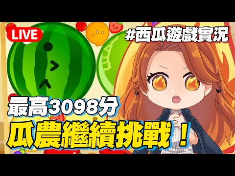 【雪雪實況-西瓜遊戲#09】年前再拚一把！求一個突破自我好兆頭 @yukiacgandlife​