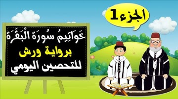 خواتيم سورة البقرة برواية ورش لتعليم وتحصين الاطفال - الجزء 1