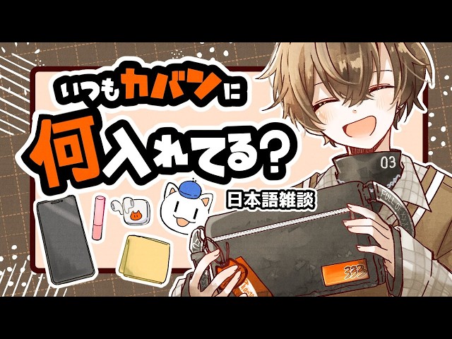 日本語雑談 】 いつもカバンに何入れてる？ 【 NIJISANJI EN | Alban