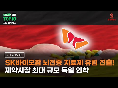 <strong>뇌전증</strong> 치료제 유럽에 가다 어디 독일로~ #SK바이오팜#세노바이트#뇌전증치료제#제약시장#제약#안젤리니파마#경제치트키