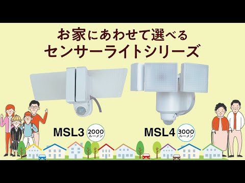 センサーライトMSL3、MSL4紹介動画 - YouTube