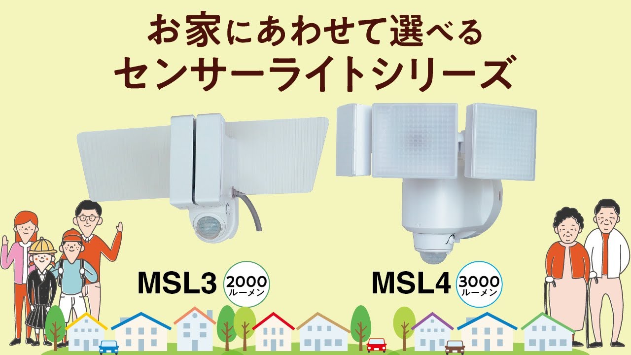 MSL4(明るさ:3,000ルーメン): セキュリティー機器|マスプロ電工公式